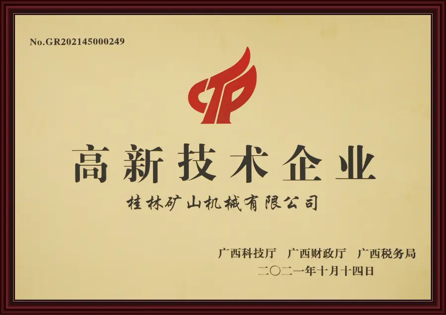High-tech enterprise certificate held by Guilin Mining Machinery